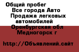  › Общий пробег ­ 100 000 - Все города Авто » Продажа легковых автомобилей   . Оренбургская обл.,Медногорск г.